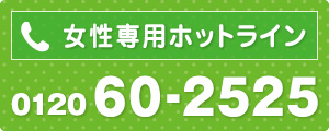 女性専用フリーダイヤル